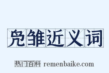 凫雏近义词是什么意思的图片